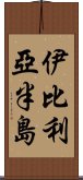 伊比利亞半島 Scroll