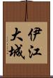 伊江大城 Scroll