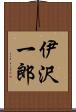 伊沢一郎 Scroll