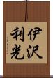 伊沢利光 Scroll