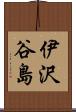 伊沢谷島 Scroll