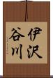 伊沢谷川 Scroll