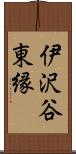 伊沢谷東縁 Scroll