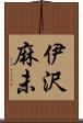 伊沢麻未 Scroll