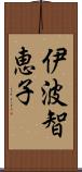 伊波智恵子 Scroll