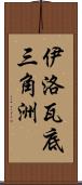 伊洛瓦底三角洲 Scroll