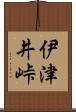 伊津井峠 Scroll