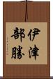 伊津部勝 Scroll