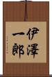 伊澤一郎 Scroll