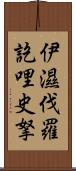 伊濕伐羅訖哩史拏 Scroll