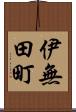 伊無田町 Scroll