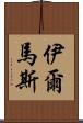 Ilmas Scroll