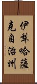 伊犁哈薩克自治州 Scroll