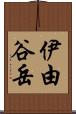 伊由谷岳 Scroll