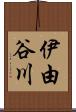 伊由谷川 Scroll