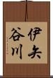 伊矢谷川 Scroll