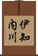 伊知内川 Scroll