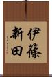 伊篠新田 Scroll