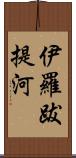 伊羅跋提河 Scroll