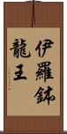 伊羅鉢龍王 Scroll