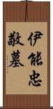 伊能忠敬墓 Scroll