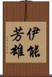 伊能芳雄 Scroll