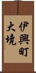 伊興町大境 Scroll