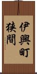 伊興町狭間 Scroll