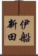 伊船新田 Scroll