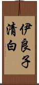 伊良子清白 Scroll