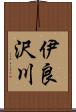 伊良沢川 Scroll