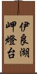 伊良湖岬燈台 Scroll