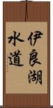 伊良湖水道 Scroll