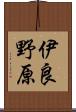伊良野原 Scroll