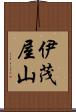 伊茂屋山 Scroll