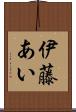 伊藤あい Scroll