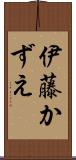 伊藤かずえ Scroll