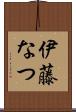 伊藤なつ Scroll