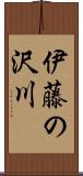 伊藤の沢川 Scroll
