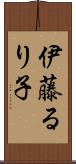 伊藤るり子 Scroll