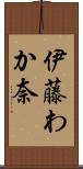伊藤わか奈 Scroll