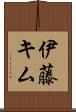 伊藤キム Scroll