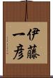 伊藤一彦 Scroll