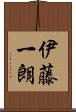 伊藤一朗 Scroll