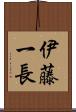 伊藤一長 Scroll