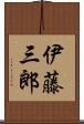 伊藤三郎 Scroll