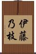 伊藤乃枝 Scroll