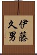 伊藤久男 Scroll
