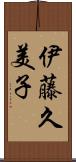 伊藤久美子 Scroll