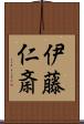 伊藤仁斎 Scroll